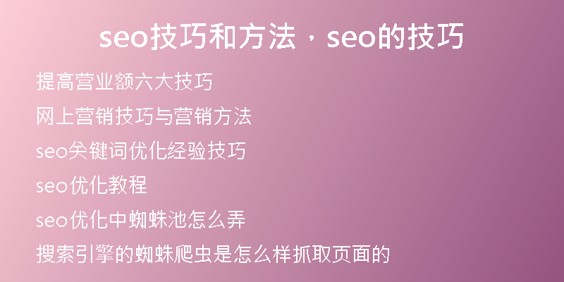 seo技巧和方法，seo的技巧