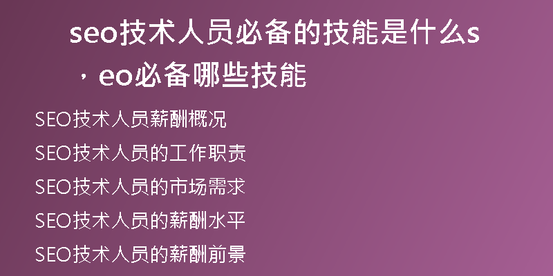 seo技術(shù)人員必備的技能是什么，seo必備哪些技能