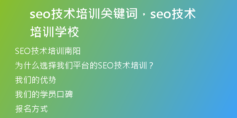 seo技術(shù)培訓(xùn)關(guān)鍵詞，seo技術(shù)培訓(xùn)學(xué)校