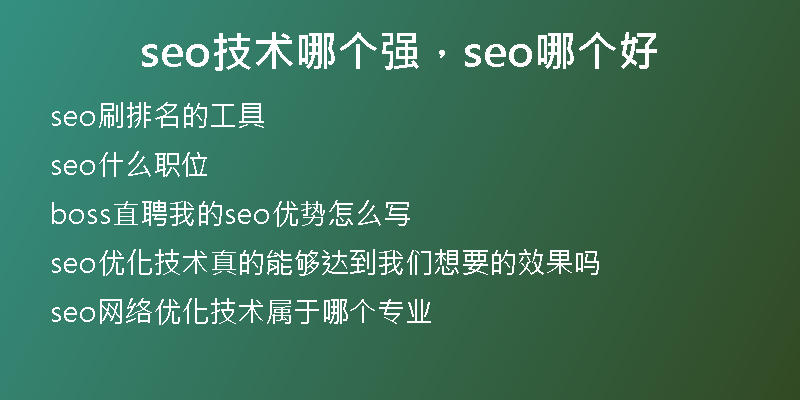 seo技術(shù)哪個強，seo哪個好