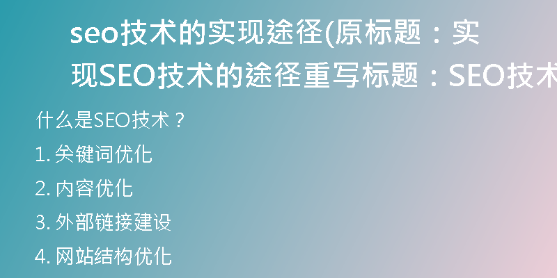 seo技術的實現途徑(原標題：實現SEO技術的途徑重寫標題：SEO技術的實現方式)