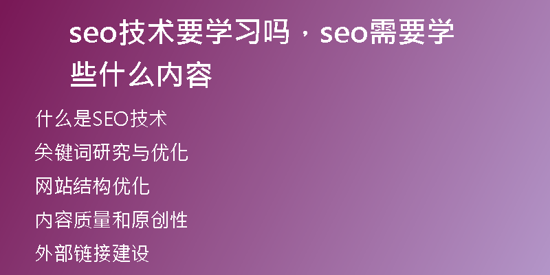 seo技術(shù)要學(xué)習(xí)嗎，seo需要學(xué)些什么內(nèi)容