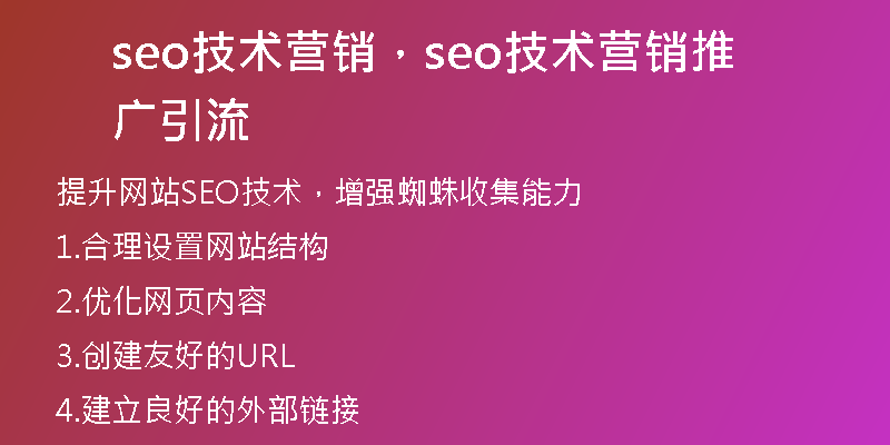 seo技術(shù)營銷，seo技術(shù)營銷推廣引流