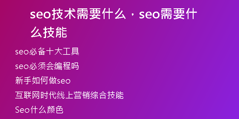 seo技術需要什么，seo需要什么技能