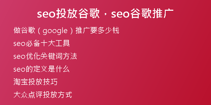 seo投放谷歌，seo谷歌推廣
