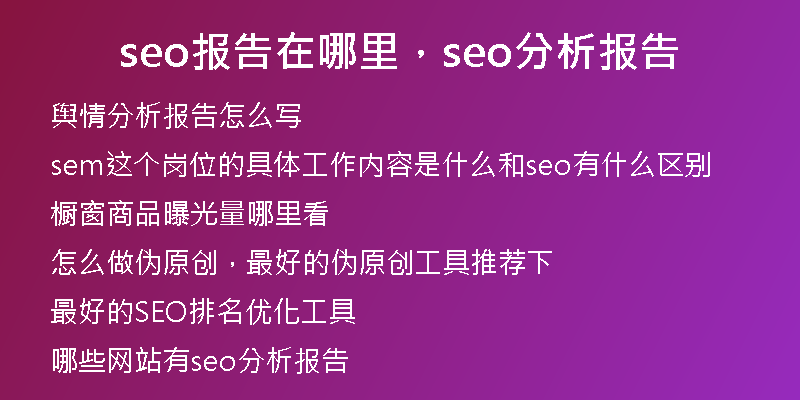 seo報(bào)告在哪里,seo分析報(bào)告
