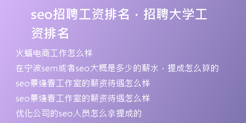 seo招聘工資排名，招聘大學(xué)工資排名