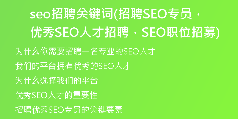 seo招聘關鍵詞(招聘SEO專員，優(yōu)秀SEO人才招聘，SEO職位招募)