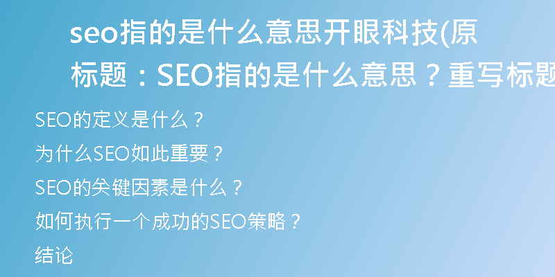 seo指的是什么意思開眼科技(原標(biāo)題：SEO指的是什么意思？重寫標(biāo)題：SEO的定義是什么？)