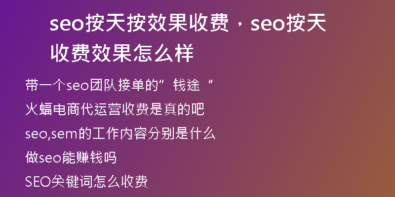 seo按天按效果收費(fèi)，seo按天收費(fèi)效果怎么樣