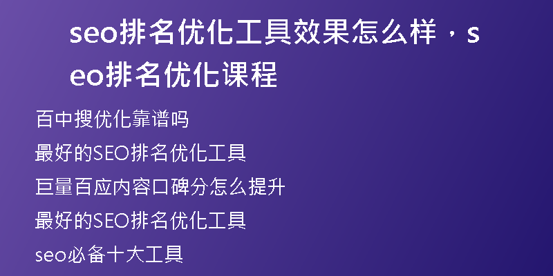 seo排名優(yōu)化工具效果怎么樣，seo排名優(yōu)化課程