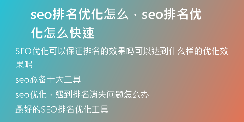 seo排名優(yōu)化怎么，seo排名優(yōu)化怎么快速