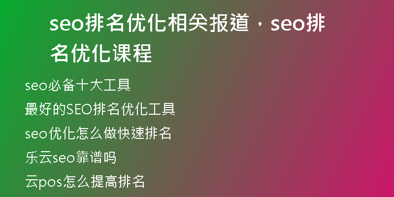 seo排名優(yōu)化相關(guān)報(bào)道，seo排名優(yōu)化課程