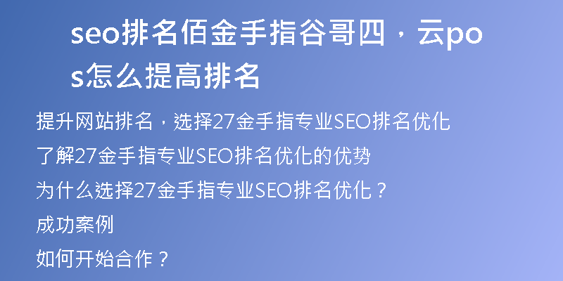 seo排名佰金手指谷哥四，云pos怎么提高排名