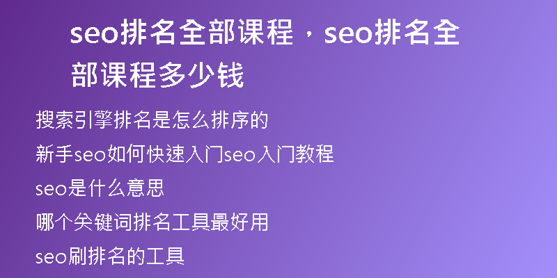 seo排名全部課程，seo排名全部課程多少錢