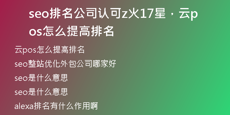 seo排名公司認(rèn)可z火17星，云pos怎么提高排名