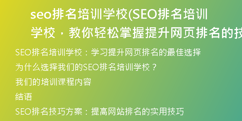 seo排名培訓(xùn)學(xué)校(SEO排名培訓(xùn)學(xué)校，教你輕松掌握提升網(wǎng)頁(yè)排名的技巧)