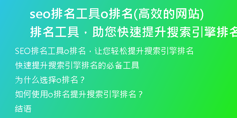 seo排名工具o排名(高效的網(wǎng)站排名工具，助您快速提升搜索引擎排名)
