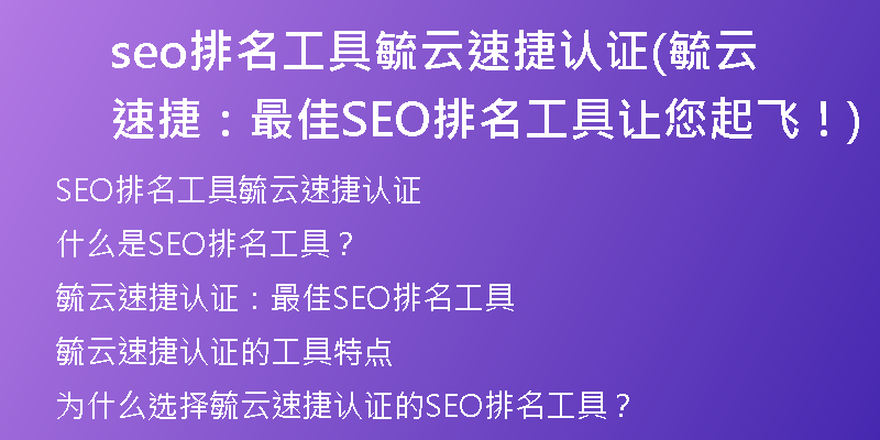 seo排名工具毓云速捷認(rèn)證(毓云速捷：最佳SEO排名工具讓您起飛！)