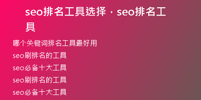 seo排名工具選擇，seo排名工具