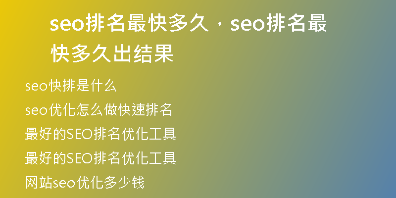 seo排名最快多久，seo排名最快多久出結(jié)果