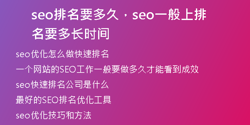 seo排名要多久，seo一般上排名要多長(zhǎng)時(shí)間