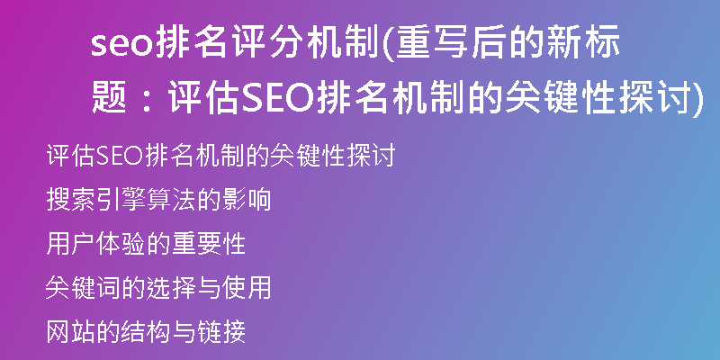 seo排名評分機(jī)制(重寫后的新標(biāo)題:評估SEO排名機(jī)制的關(guān)鍵性探討)
