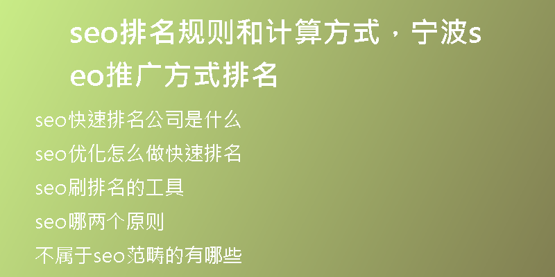 seo排名規(guī)則和計算方式，寧波seo推廣方式排名