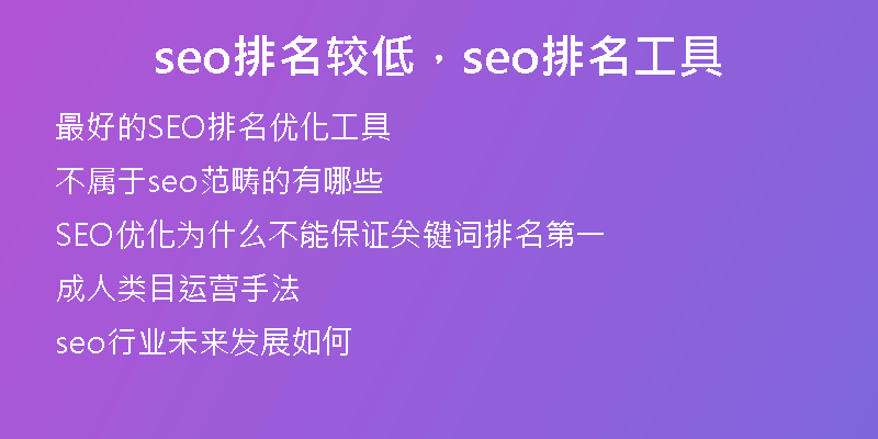 seo排名較低，seo排名工具