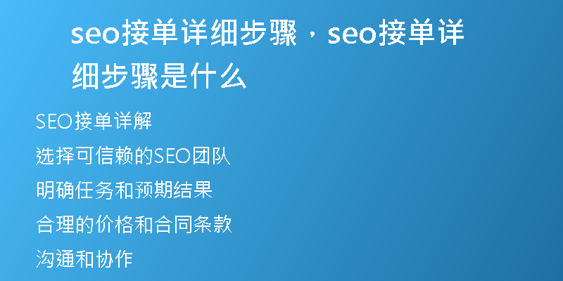 seo接單詳細步驟，seo接單詳細步驟是什么
