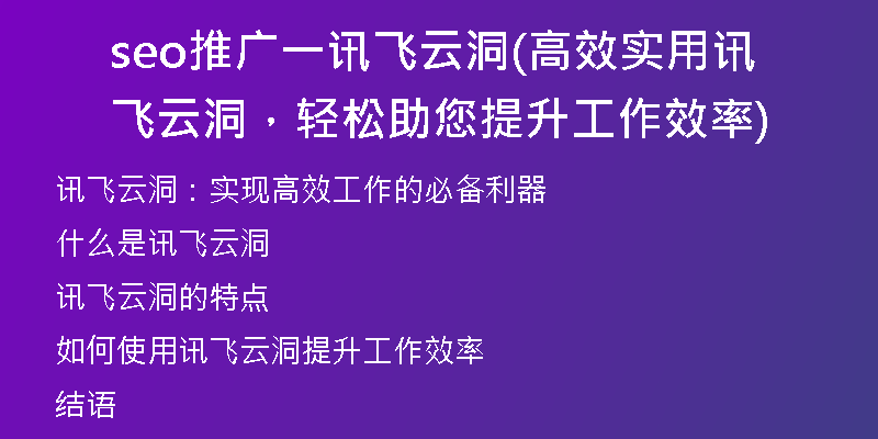 seo推廣一訊飛云洞(高效實用訊飛云洞，輕松助您提升工作效率)