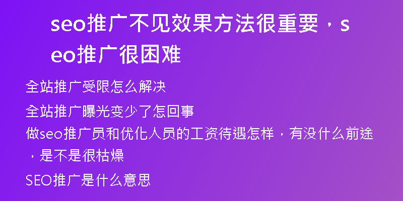 seo推廣不見效果方法很重要，seo推廣很困難