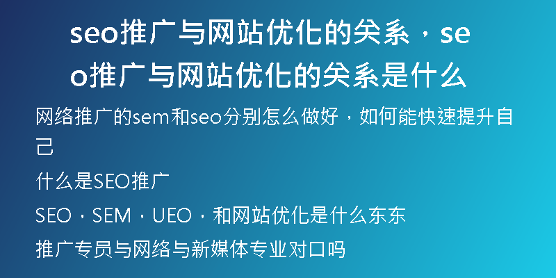 seo推廣與網(wǎng)站優(yōu)化的關(guān)系，seo推廣與網(wǎng)站優(yōu)化的關(guān)系是什么