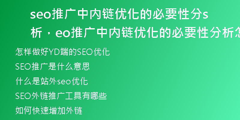 seo推廣中內(nèi)鏈優(yōu)化的必要性分析，seo推廣中內(nèi)鏈優(yōu)化的必要性分析怎么寫