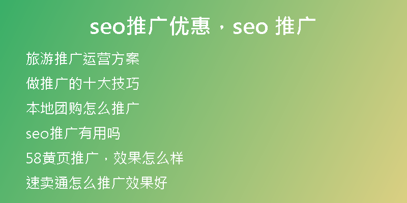 seo推廣優(yōu)惠，seo 推廣