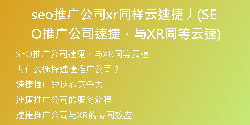 seo推廣公司xr同樣云速捷丿(SEO推廣公司速捷，與XR同等云速)