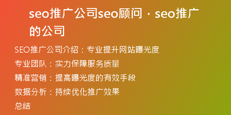 seo推廣公司seo顧問，seo推廣的公司