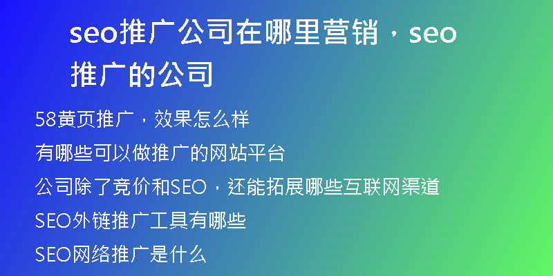 seo推廣公司在哪里營銷，seo推廣的公司