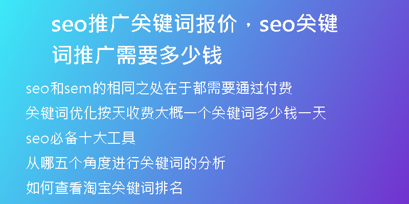 seo推廣關(guān)鍵詞報(bào)價(jià)，seo關(guān)鍵詞推廣需要多少錢