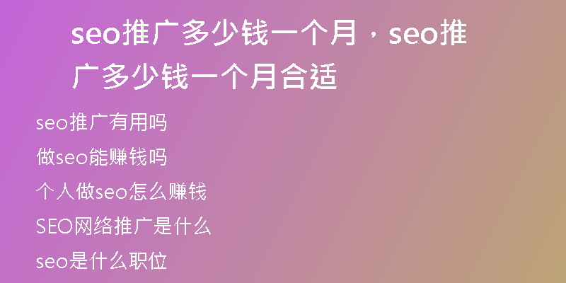 seo推廣多少錢一個月，seo推廣多少錢一個月合適