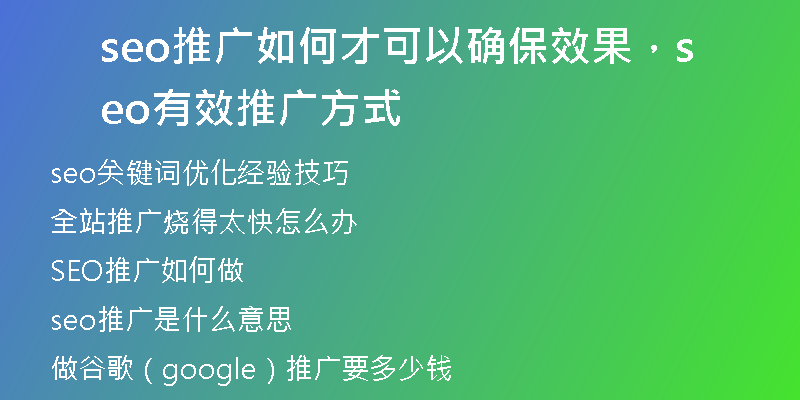 seo推廣如何才可以確保效果，seo有效推廣方式