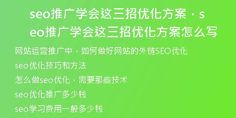 seo推廣學(xué)會這三招優(yōu)化方案，seo推廣學(xué)會這三招優(yōu)化方案怎么寫