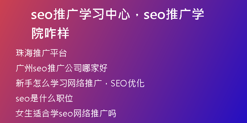 seo推廣學(xué)習(xí)中心，seo推廣學(xué)院咋樣