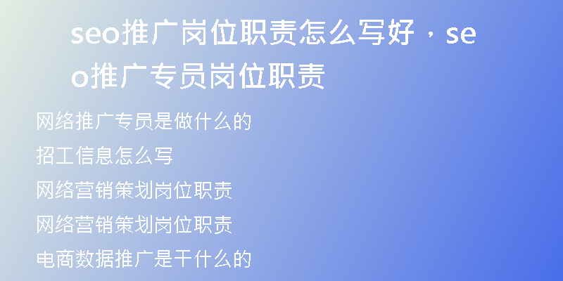 seo推廣崗位職責(zé)怎么寫好，seo推廣專員崗位職責(zé)