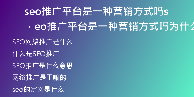 seo推廣平臺(tái)是一種營銷方式嗎，seo推廣平臺(tái)是一種營銷方式嗎為什么