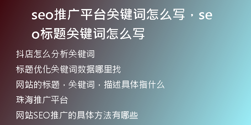 seo推廣平臺(tái)關(guān)鍵詞怎么寫，seo標(biāo)題關(guān)鍵詞怎么寫