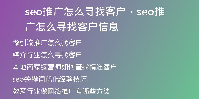 seo推廣怎么尋找客戶，seo推廣怎么尋找客戶信息