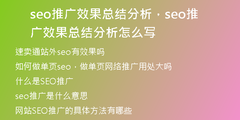 seo推廣效果總結(jié)分析，seo推廣效果總結(jié)分析怎么寫