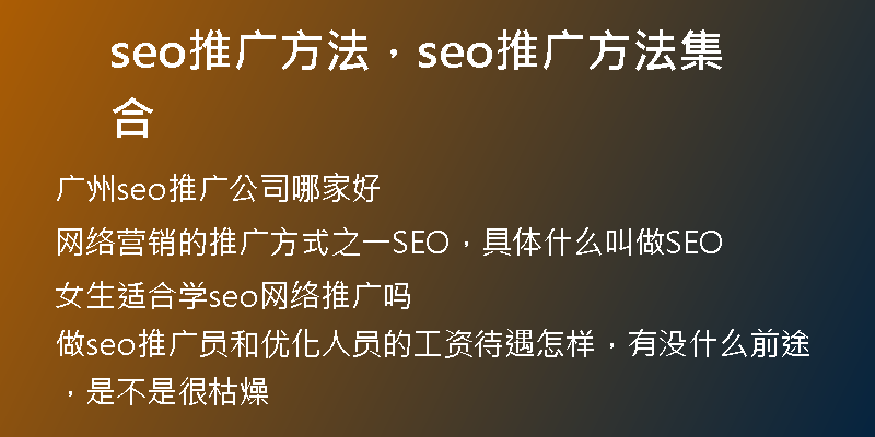 seo推廣方法，seo推廣方法集合