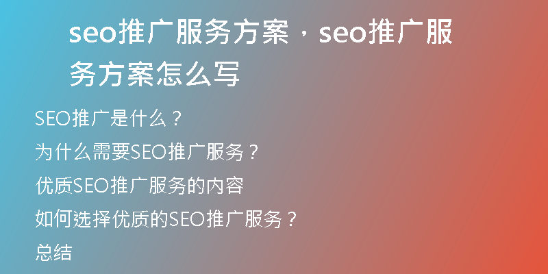 seo推廣服務(wù)方案，seo推廣服務(wù)方案怎么寫